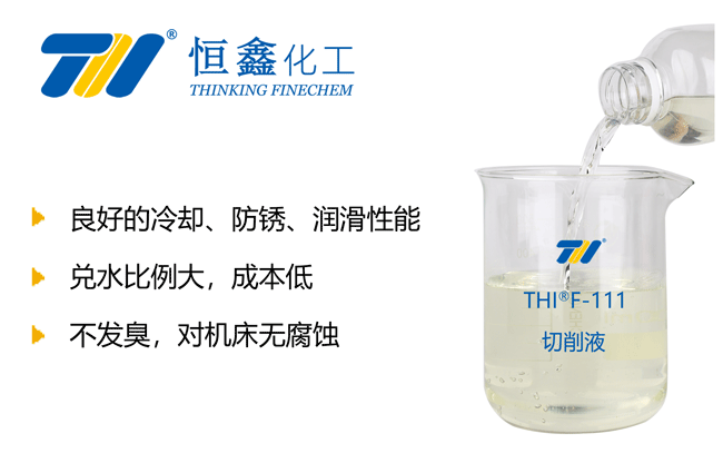 THIF-111水基切削液产品图