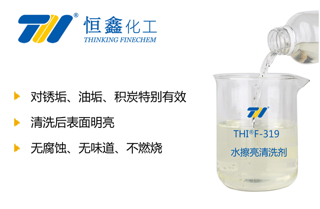 THIF-319水擦亮清洗剂(水擦亮)产品图