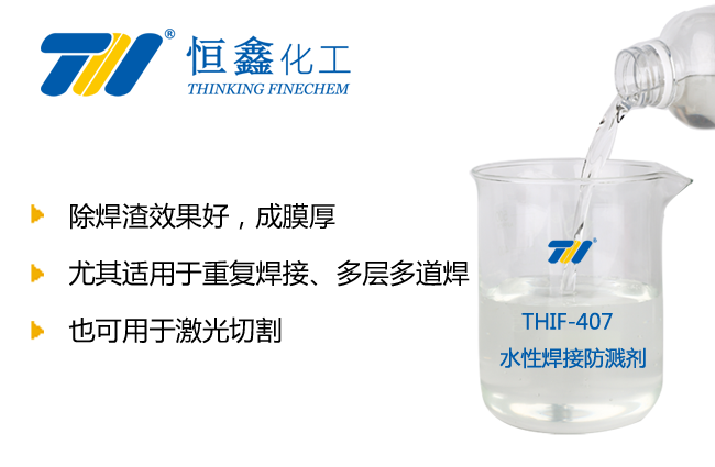 THIF-407水性焊接防溅液产品图