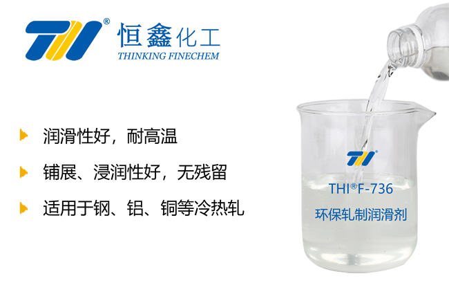THIF-736无色环保轧制润滑剂产品图