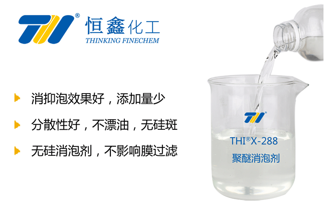 THIX-288聚醚消泡剂产品图