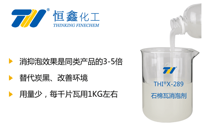 THIX-289石棉瓦专用消泡剂产品图