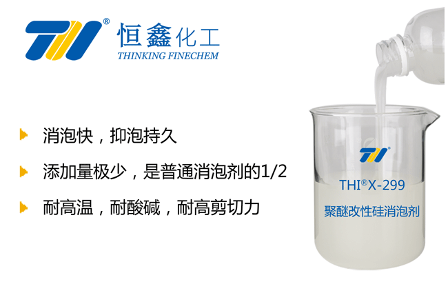 THIX-299聚醚改性硅消泡剂产品图