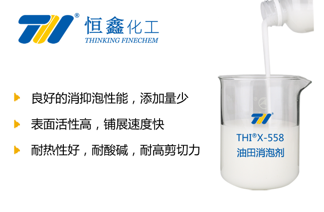 THIX-556油田钻井消泡剂产品图